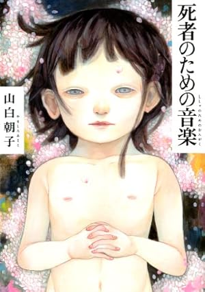 死者のための音楽』｜感想・レビュー - 読書メーター